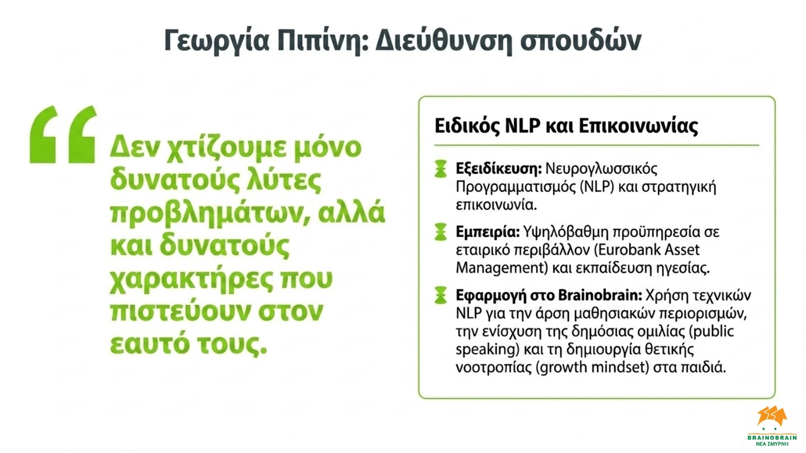 Η ομάδα — slide 8
